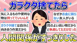 【2ch掃除まとめ】断捨離・ガラクタ捨て（カレン・キングストン）「ガラクタ捨てたら人間関係がすっきりした」捨て活・ミニマリスト・片付け【有益】ガルちゃん