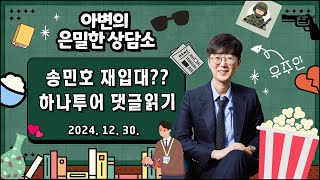 송민호 재입대는 불가능하다 | 하나투어 댓글읽기  [아는변호사]