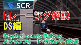 【Roblox SCR】GDになるための道しるべ　ガイド解説　DS編　【Stepford County Railway　ステップフォード群鉄道　ステップフォード・カウンティ鉄道　ロブロックス】