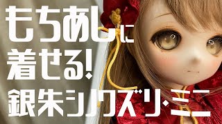 MDDもちあしにボークスの「銀朱シノワズリ・ミニ」を着せる【着せ替え動画】