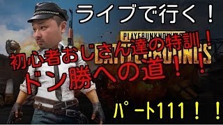 梅雨の昼下がり！【PUBG】初心者おじさん達の特訓配信！第111弾！視聴者参加！