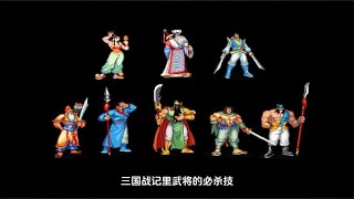 三国战纪119里武将的必杀技，当初你最喜欢用哪个人物?