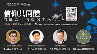 【神學月系列講座】🗓 10/5(六)14:00-15:30 (含QA)講題：靈命塑造跟政治參與有關？從魏樂德的靈修學談起