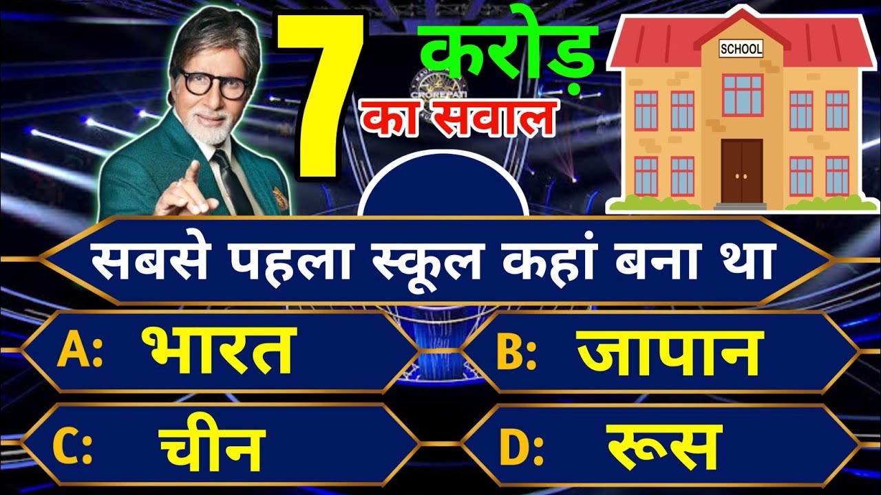 विश्व का सबसे पहला स्कूल कहां बना था? KBC Episode - 09 || Gk Question ...