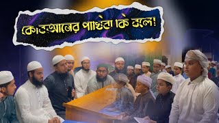 কোরআন মুখস্ত শুরু করার পূর্বে কি করতে হয়! জেনে নিন || ছোট্ট বাবুদের অসাধারণ প্রতিভা।