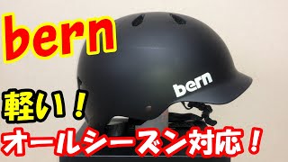 【bern】バーンWATTS 初心者必見！おしゃれヘルメット