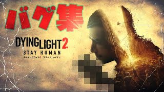 PS5新作！超絶オープンワールドゾンビRPG Dying Light 2【ダイイングライト2】バグ集