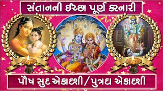 પૌષ સુદ એકાદશી એટલે સંતાનહીન ને સંતાન અપાવનારી એકાદશી એટલે કે પુત્રદા એકાદશી - Putrada Ekadashi