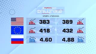 Տարադրամի փոխարժեք - ԱՊՐԻԼ 25, 2023