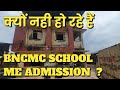 Kyu Nahi Ho Rahe Hain BNCMC School me Admission ?  Education System Ko चिढ़ाती ye School ?