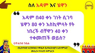 ስለ አዳም እና ሄዋን