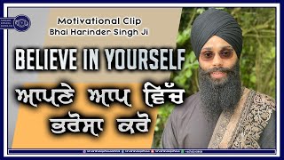 Believe In Yourself | ਆਪਣੇ ਆਪ ਵਿੱਚ ਭਰੋਸਾ ਕਰੋ | Motivational Clip | Bhai Harinder Singh Ji