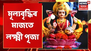 Lakshmi Puja | মূল্যবৃদ্ধিৰ মাজতে আজি আয়োজন কৰা হ'ব লক্ষ্মী পূজা