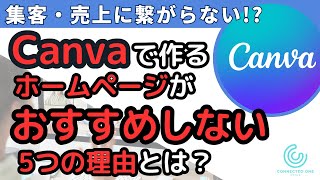 【集客に向かない】Canvaでホームページ作りがおすすめしない5つの理由とは？ #canva #キャンバス #ホームページ制作 #集客