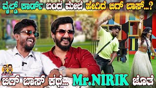 ವೈಲ್ಡ್ ಕಾರ್ಡ್ ಬಂದ ಮೇಲೆ ಹೇಗಿದೆ ಬಿಗ್ ಬಾಸ್.?| Bigg Boss 11| Mr Nirik|Kirik Keerthi | Niranjan Deshpande