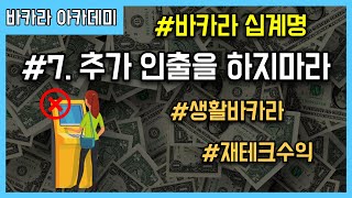 바카라 십계명 7. 추가 인출을 하지마라