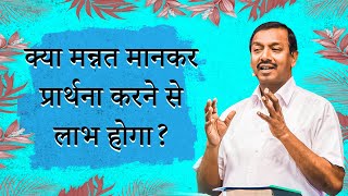 Aapka Abdhut Samay | क्या मन्नत मानकर  प्रार्थना करने से  लाभ होगा ? | Bro.Mohan C.Lazarus