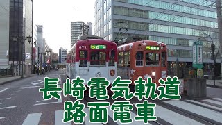 【長崎電気軌道】長崎市内を走る路面電車