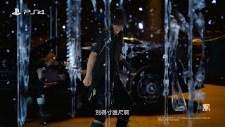 PS4『FINAL FANTASY XV』電視宣傳影片