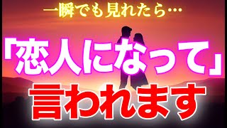 【1分聴くだけ】あの人があなたと「本気で付き合いたい」と決意します【恋愛運が上がる音楽・聴くだけで恋が叶う】