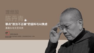6月5日 | 陈丹青 | 聊点“政治不正确”的猛料与AI焦虑 | 做客理想国 · 直面AI与文艺未来