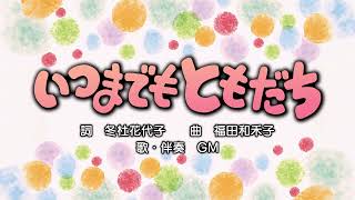 いつまでもともだち（詞：冬杜花代子　曲：福田和禾子）『おかあさんといっしょ』より（cover：GM）