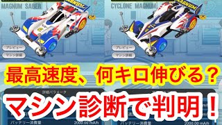 【超速GP】新ボディ特性「かっとびマシン」で最高速度がいくつ上がるのかマシン診断で検証！マグナムセイバーとのレース勝負もあり！【ミニ四駆・超速グランプリ】