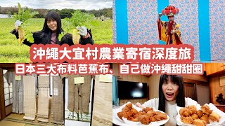 【日本鄉村深度旅】沖繩北部大宜味村！探訪長壽村的秘密㊙️自己做沖繩甜甜圈！