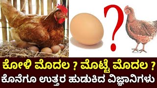 ಕೋಳಿ ಮೊದಲ ? ಮೊಟ್ಟೆ ಮೊದಲ ? ಕೊನೆಗೂ ಉತ್ತರ ಹುಡುಕಿದ ವಿಜ್ಞಾನಿಗಳು | which came first chicken or the egg?