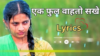 एक फूल वाहतो सखे जवा तुला पाहतो सखे | Ek Phool Marathi Song Lyrics | Tu Mala Anaguracha Song