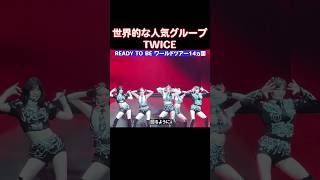 世界で売れてるTWICEのコンサートのチケット