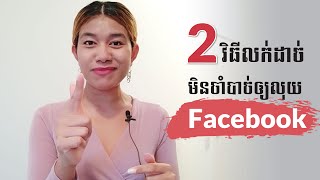 2វិធីលក់ដាច់មិនបាច់អោយលុយ Facebook#Melinda_Channel