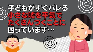 子どもがすぐバレる小さな嘘を平気でたくさんつく時の対処法