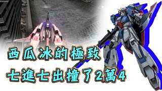 [GBO2]激戰任務2 PS版 Z鋼彈 這是我撞過最舒服的西瓜冰 難怪卡蜜兒會瘋掉