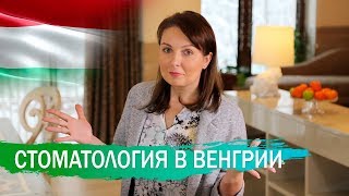 Стоматология в Венгрии