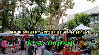 35 นาทีถึงตลาดนัดคณะวิทยาศาสตร์ ม.มหิดล  @reviewerstreetfood