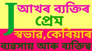 J আখৰ ব্যক্তিৰ প্ৰেম স্বভাৱ আৰু কেৰিয়াৰ | jyotish gyan | assamese astroloy | horoscope | rakhi fol