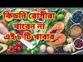 Kidney patients should not eat these 8 foods ||এই ৮ টি খাবার কিডনি রোগীরা খাবেন না || #kidneyhealth