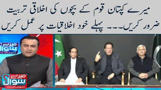 Mansoor Ali Khan vs Imran Khan | Meray Sawaal | SAMAA TV
