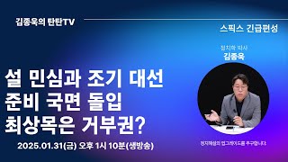 [김종욱의 탄탄TV] 설 민심과 조기 대선 준비 국면 돌입, 최상목은 거부권 행사할 것인가?