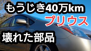 もうすぐ40万kmになる 20プリウスの過去に壊れた部品をご紹介