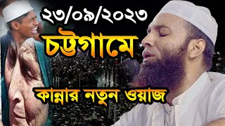 চট্টগ্রামে কান্নার নতুন ওয়াজ,Abdul Khalek Soriotpuri,আব্দুল খালেক শরিয়তপুরী নতুন ওয়াজ