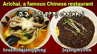 낙지 한마리가 통째로 들어간 해물짬뽕이 8,000원이라구? 중국음식 맛집 아리차이 Arichai, Chinese Restaurant(With English Subtitles)