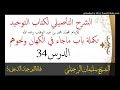 الشرح التأصيلي لكتاب التوحيد_الدرس34_تكملة باب ماجاء في الكهان ونحوهم_الشيخ سليمان الرحيلي