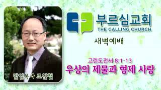 새벽 20150702 우상의 제물과 형제 사랑