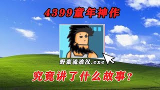 曾因内容原因惨遭4399下架的童年神作，究竟讲了什么故事？ #游戏#单机游戏#恐怖游戏#小遊戲#games#4399#童年游戏