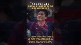 樊振东被赞乒坛王子 国际乒联发文：樊振东改变现代乒乓 将乒乓球提升到新的高度。7日，国际乒联发文回顾了樊振东的职业生涯，盛赞他是乒坛王子，凭借其球风与技战术#樊振东 #大满贯#乒乓球