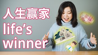 Beyond Class: 人生赢家Rénshēng yíngjiā (Life's winner)