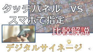 タッチパネルの代わりにスマホで選択できるデジタルサイネージの説明。コストを抑えて便利なデジタルサイネージを構築、タッチパネルとIP_Switchの比較も解説しています。