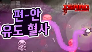 【아이작】보는 사람도 편해지는 유도혈사 :: 아이작 리펜턴스(Isaac Repentance)